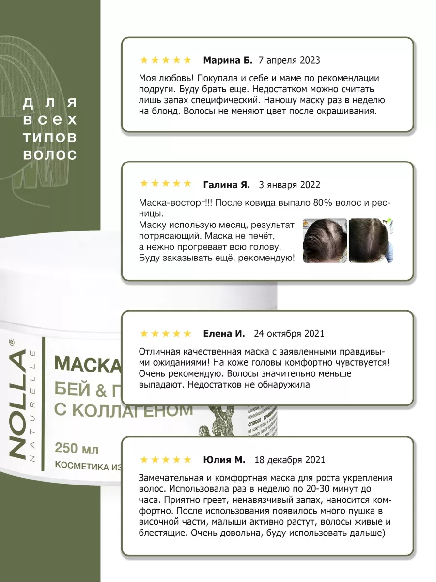 NOLLA naturelle ® Маска для волос Бей и Перец с коллагеном, 250 мл