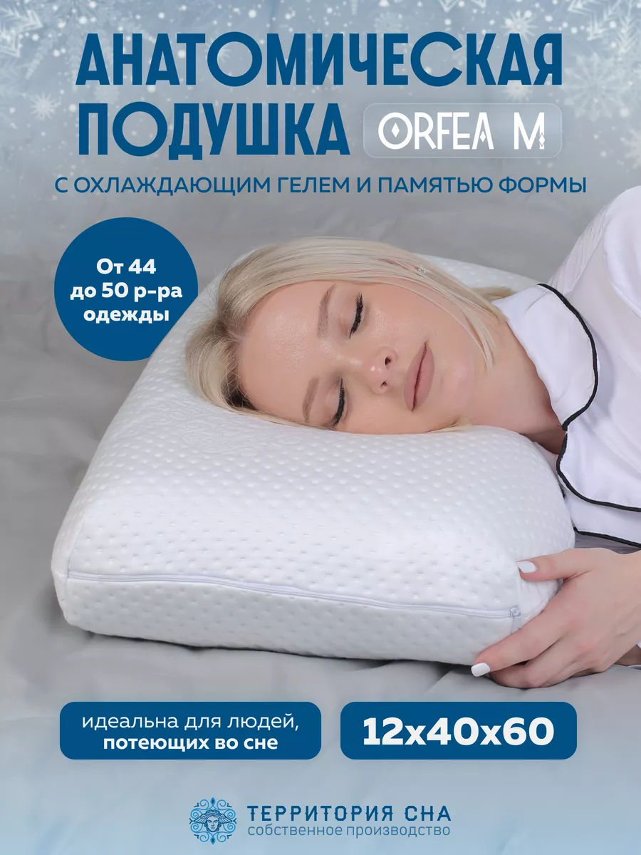 Подушка анатомическая Orfea M 60х40х12 Территория сна купить по цене 5 586  ₽ в интернет-магазине Wildberries | 80132400