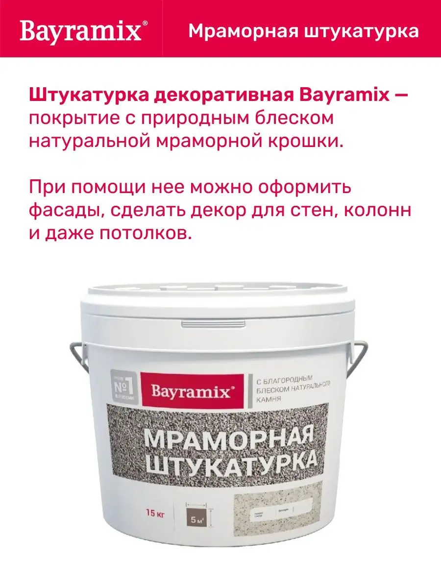 Байрамикс мраморная штукатурка BAYRAMIX купить по цене 2 967 ₽ в  интернет-магазине Wildberries | 80134700