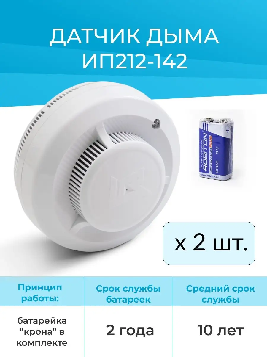 Комплект 2шт - Датчик дыма автономный ИП 212-142 Рубеж купить по цене 1 099  ₽ в интернет-магазине Wildberries | 80153818