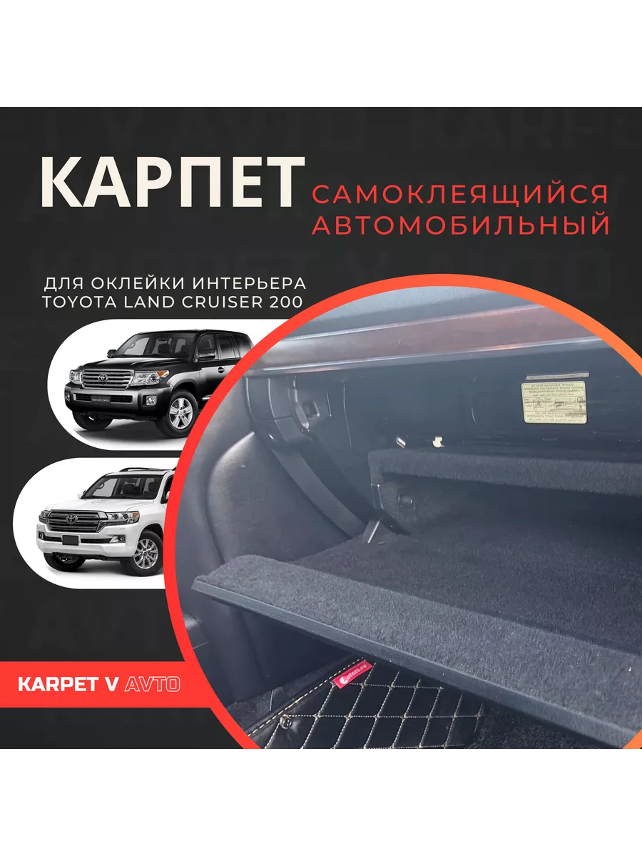 Karpet v avto Карпет самоклеящийся для Toyota Land Cruiser 200 (2012-2021)