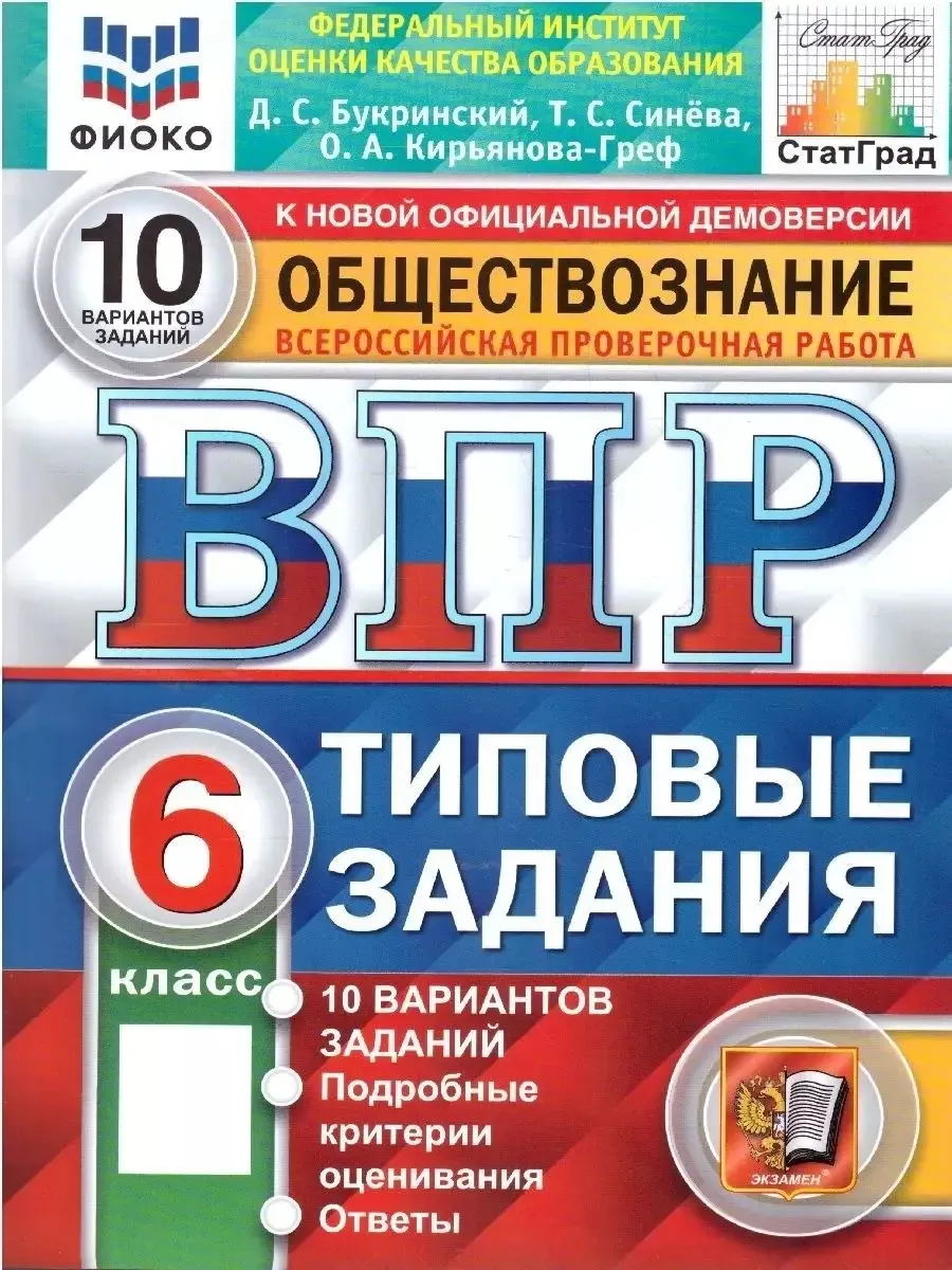 ВПР Обществознание 6 класс. 10 вариантов. ФИОКО. СТАТГРАД.ТЗ Экзамен купить  по цене 238 ₽ в интернет-магазине Wildberries | 80182046