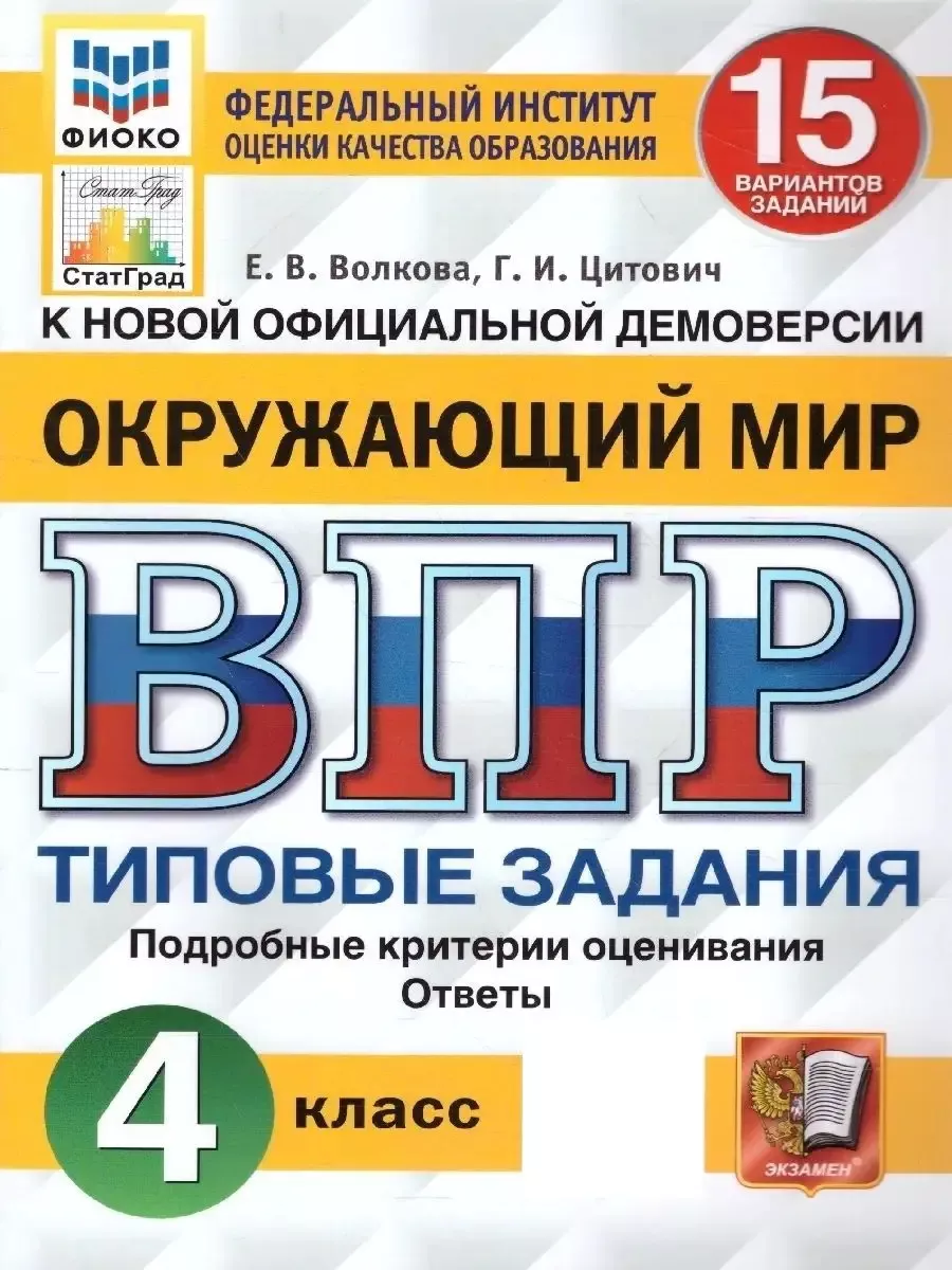 ВПР Окружающий мир. 4 класс. 15 вариантов. ФИОКО. ТЗ. ФГОС Экзамен купить  по цене 231 ₽ в интернет-магазине Wildberries | 80182061