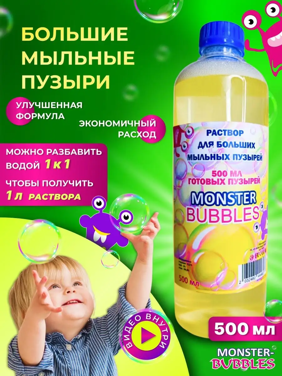 Мыльные пузыри большие раствор жидкость MONSTER BUBBLES купить по цене 59  000 сум в интернет-магазине Wildberries в Узбекистане | 80223379