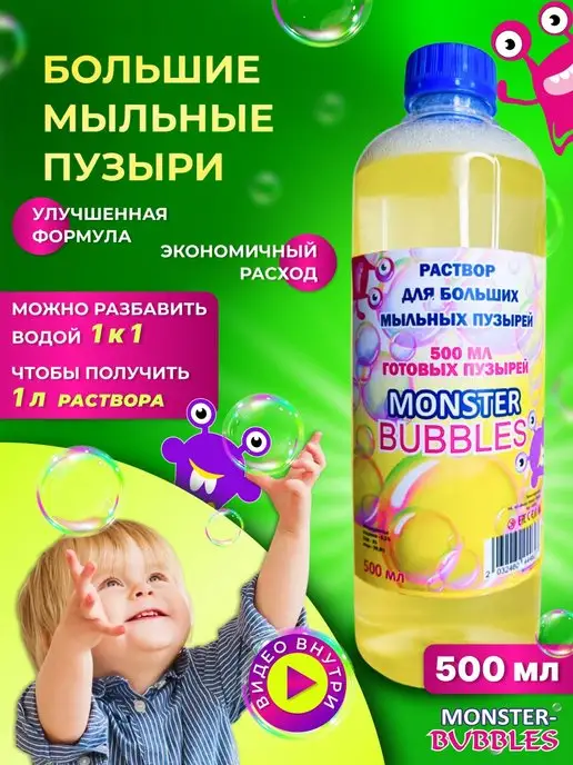 MONSTER BUBBLES Мыльные пузыри большие раствор жидкость