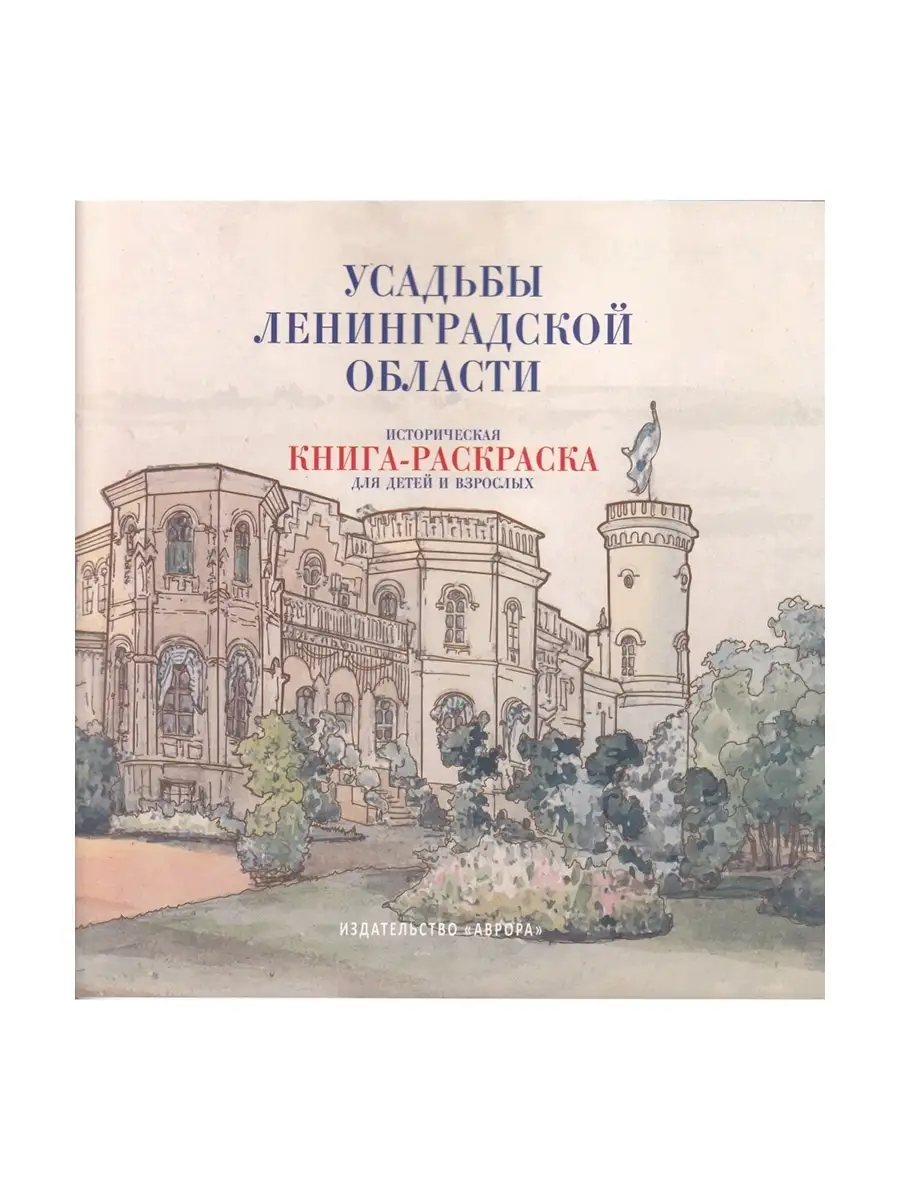 Усадьбы Ленинградской области. Книга-раскраска Издательство Аврора купить  по цене 11,84 р. в интернет-магазине Wildberries в Беларуси | 80265513