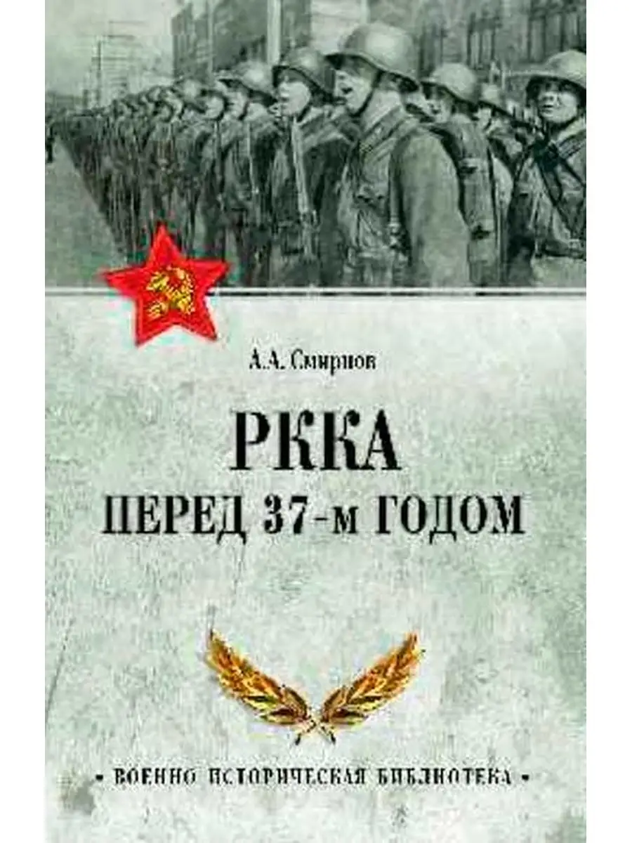 РККА перед 37-м годом Вече купить по цене 25,43 р. в интернет-магазине  Wildberries в Беларуси | 80277267