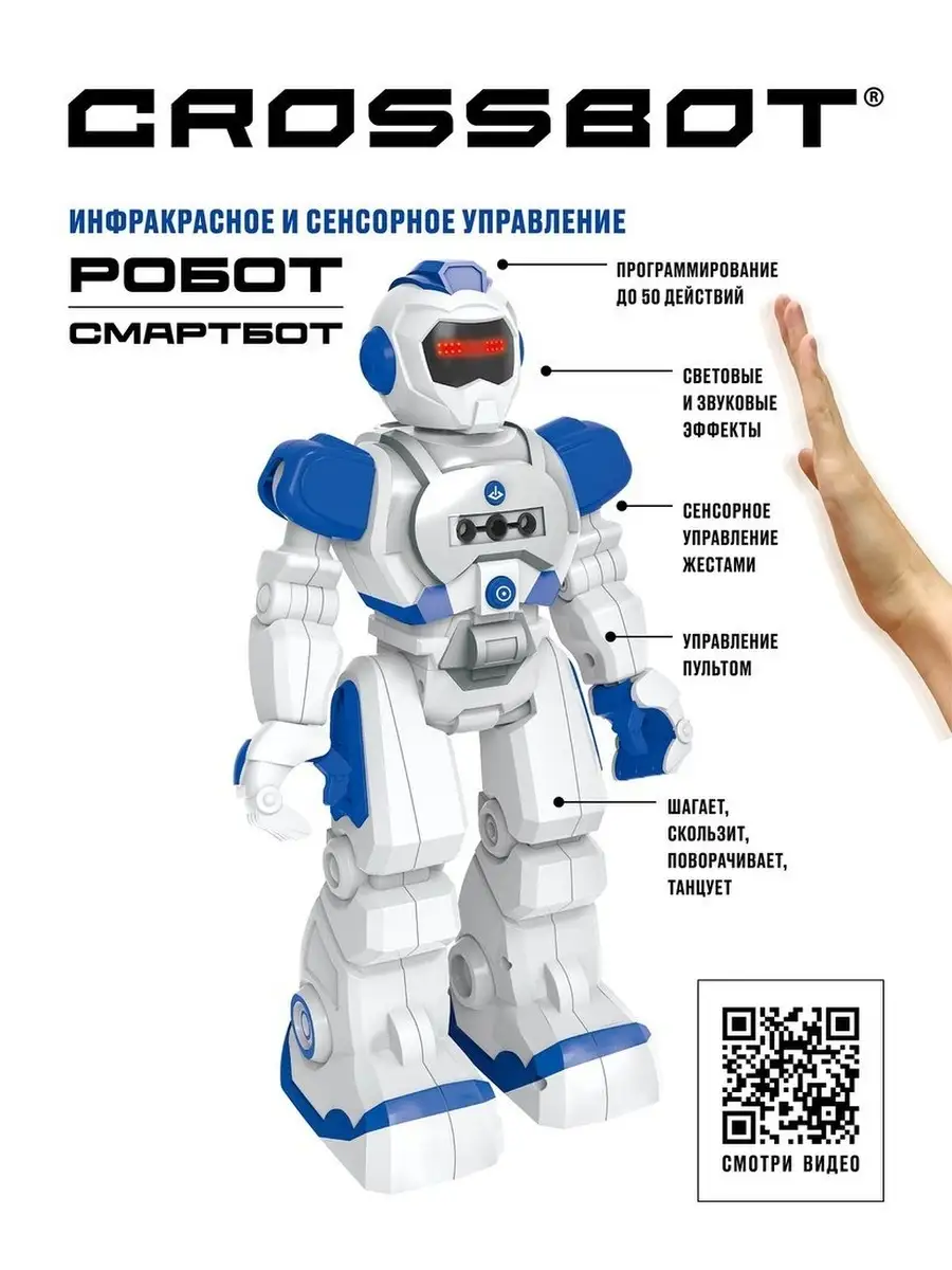 CROSSBOT Робот смартбот на пульте управления, Игрушки на радиоуправлении,  Интерактивный трансформер для детей