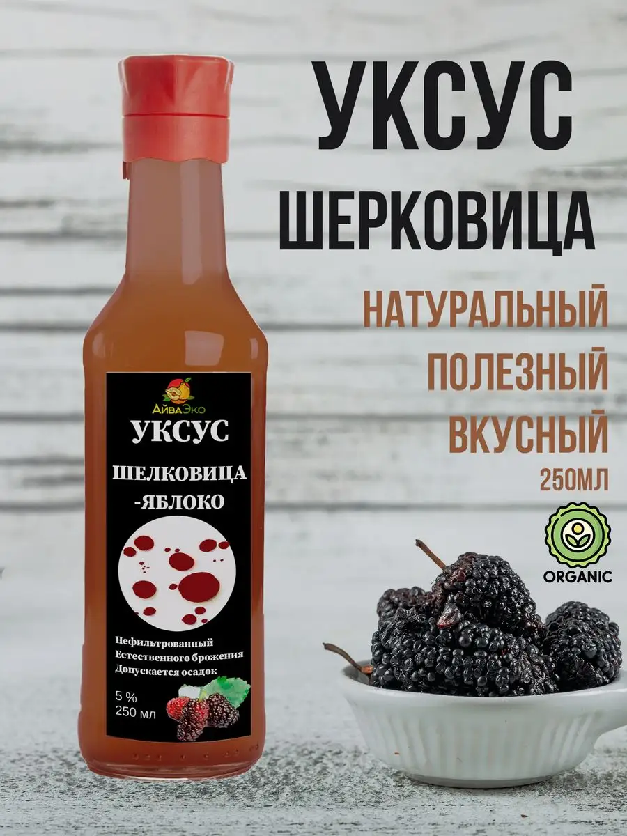 Уксус шелковица яблоко 250мл АйваЭко купить по цене 15,81 р. в  интернет-магазине Wildberries в Беларуси | 80379626