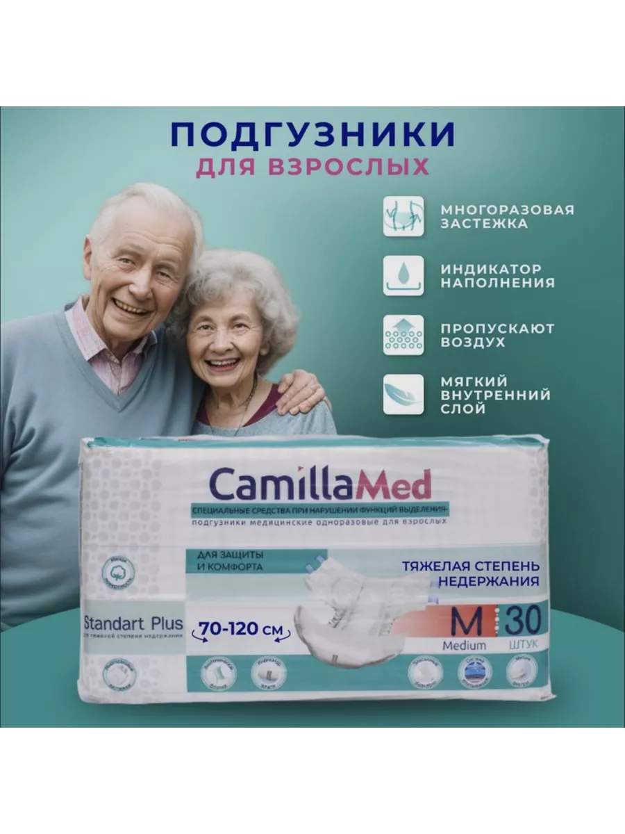 Подгузники для взрослых 30 шт. Размер 2 (M) Camilla Med купить по цене 1  321 ₽ в интернет-магазине Wildberries | 80406752