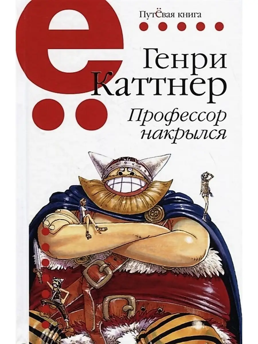 Профессор накрылся. Генри Каттнер. мировые бестселлеры Издательство Зебра Е  купить по цене 15,38 р. в интернет-магазине Wildberries в Беларуси |  80420998