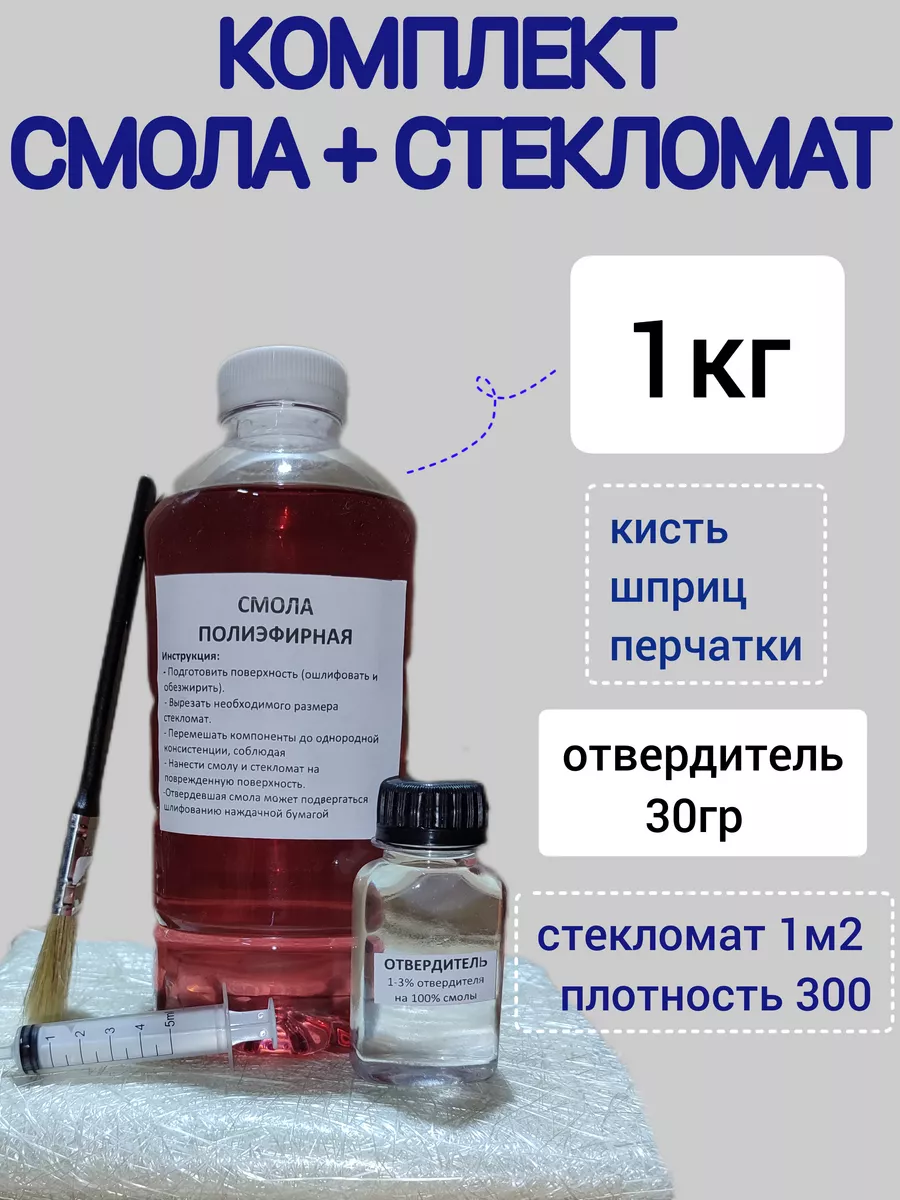 Ремкомплект 1кг Смола полиэфирная 1кг с отвердителем, стекломат 1м2