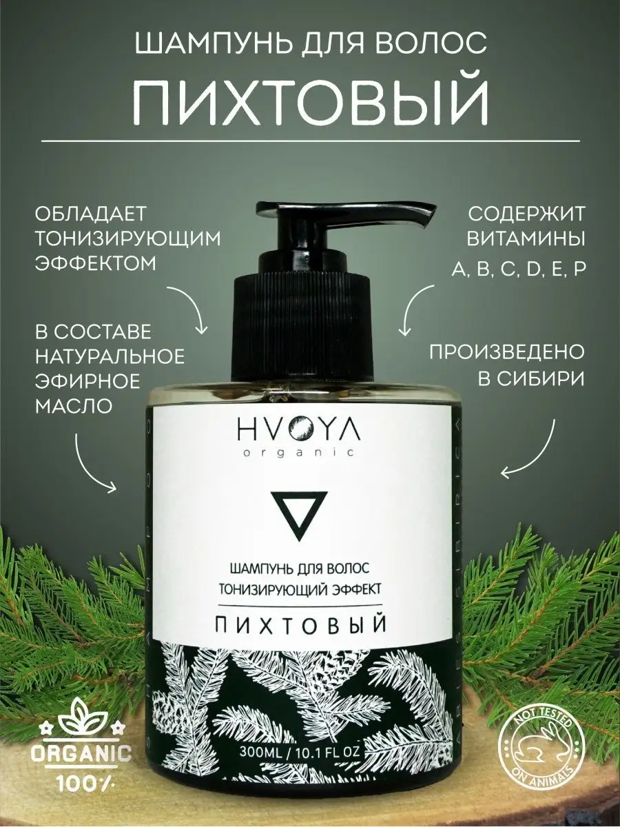 HVOYA Тонизирующий шампунь для волос хвойный пихтовый HVOYA cosmetics  купить по цене 352 ₽ в интернет-магазине Wildberries | 80637397