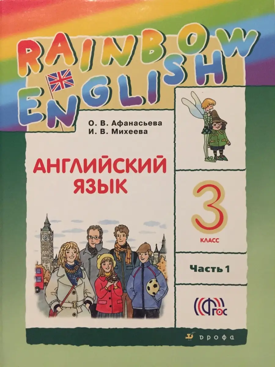 Английский язык Reinbow English 3 класс Часть 1 Афанасьева