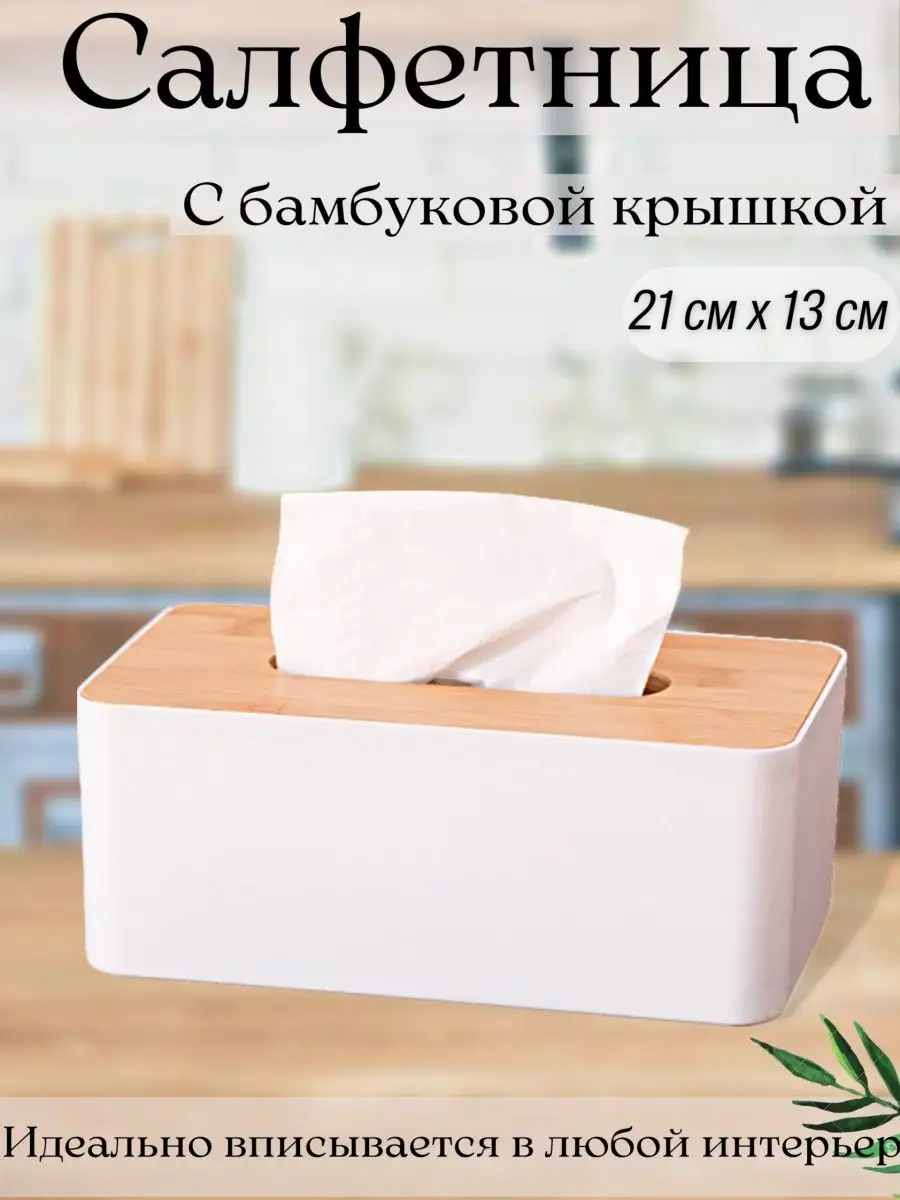 Салфетница на стол для салфеток, органайзер,бамбуковая,белая Homeets купить  по цене 261 ₽ в интернет-магазине Wildberries | 80699794