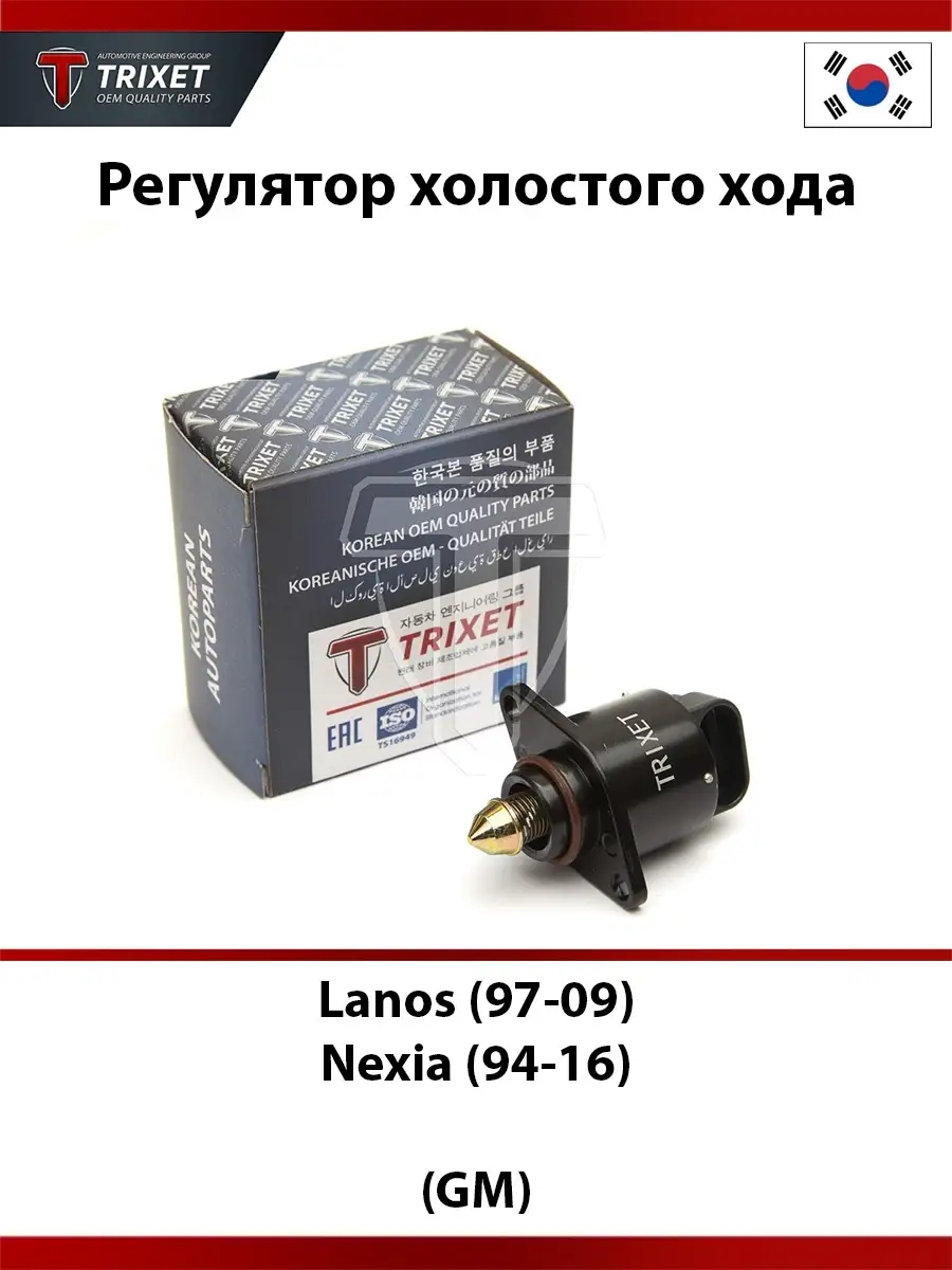 Купить Датчик Холостого Ходу Ланос 1.5