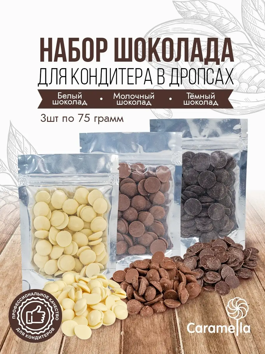 Шоколад кондитерский в дропсах Caramella купить по цене 526 ₽ в  интернет-магазине Wildberries | 81258118