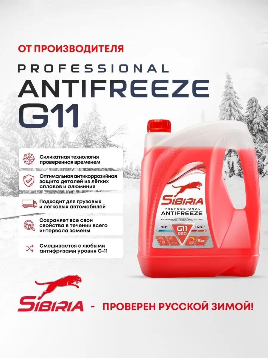 Sibiria Антифриз ANTIFREEZE G11 (-40) гибридный 5 кг