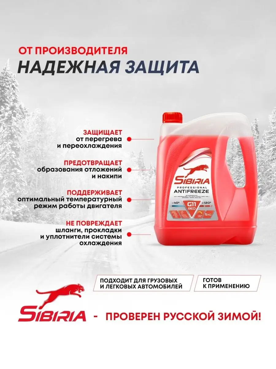 Sibiria Антифриз ANTIFREEZE G11 (-40) гибридный 5 кг