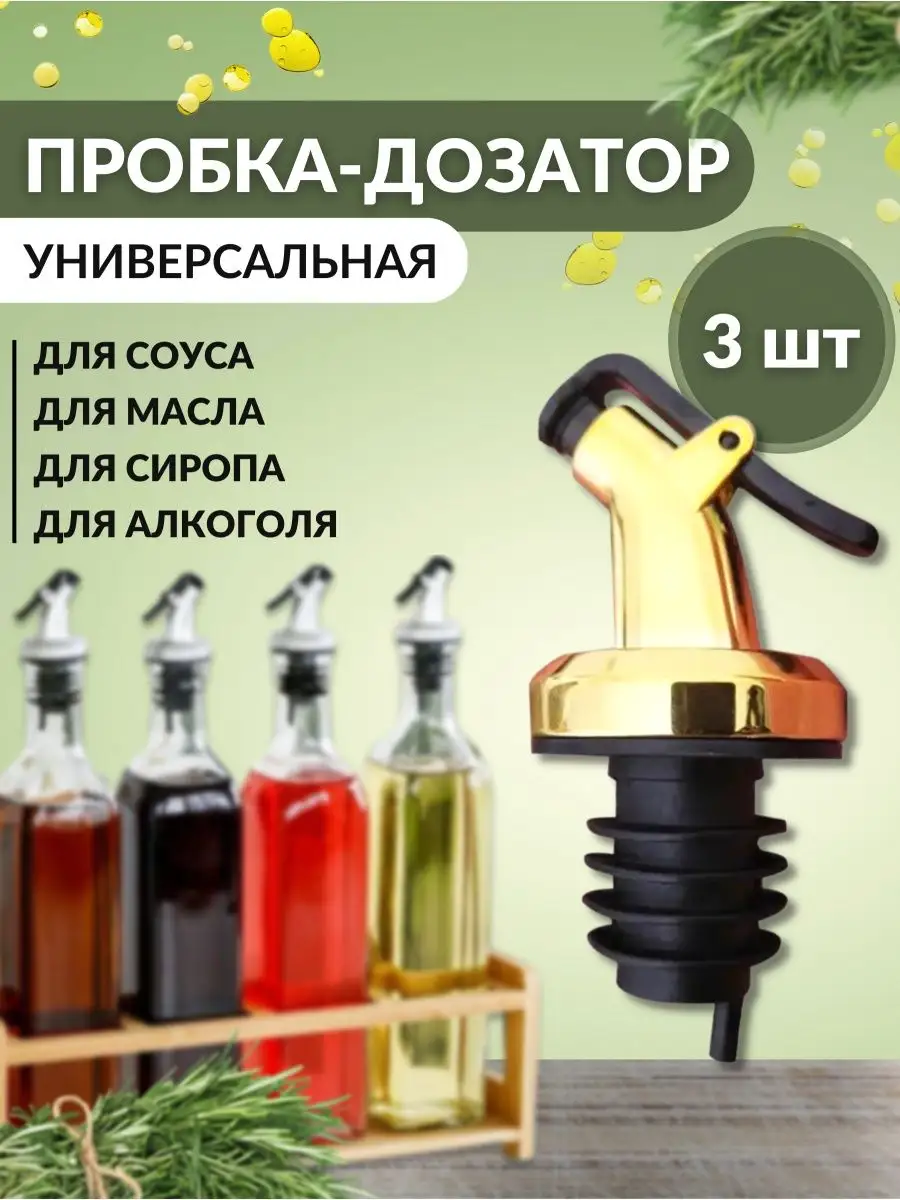 Насадка на бутылку для масла и дозатор для сиропа GNN купить по цене 279 ₽  в интернет-магазине Wildberries | 81288696