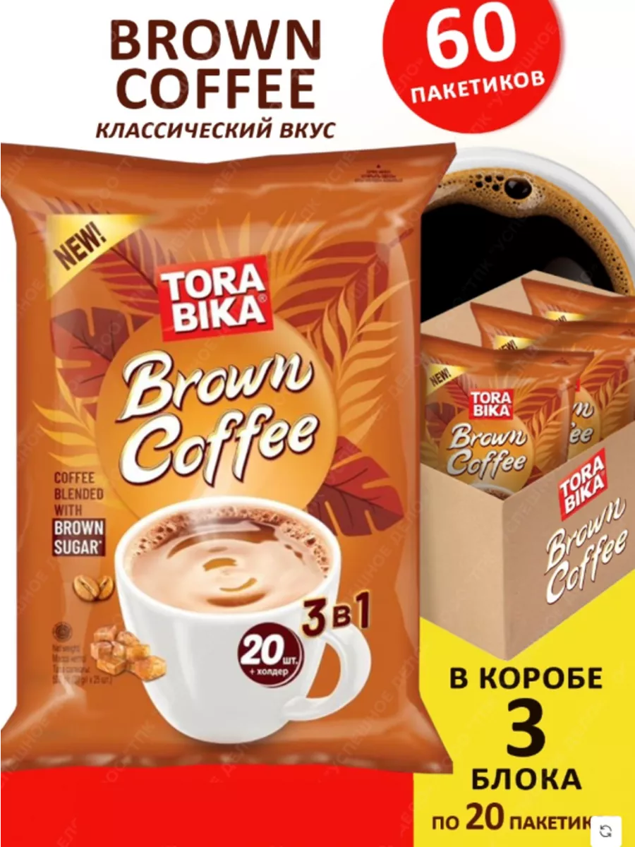 Кофе растворимый Brown Coffee в пакетиках 3в1, 60 шт ToraBika купить по  цене 909 ₽ в интернет-магазине Wildberries | 81301714