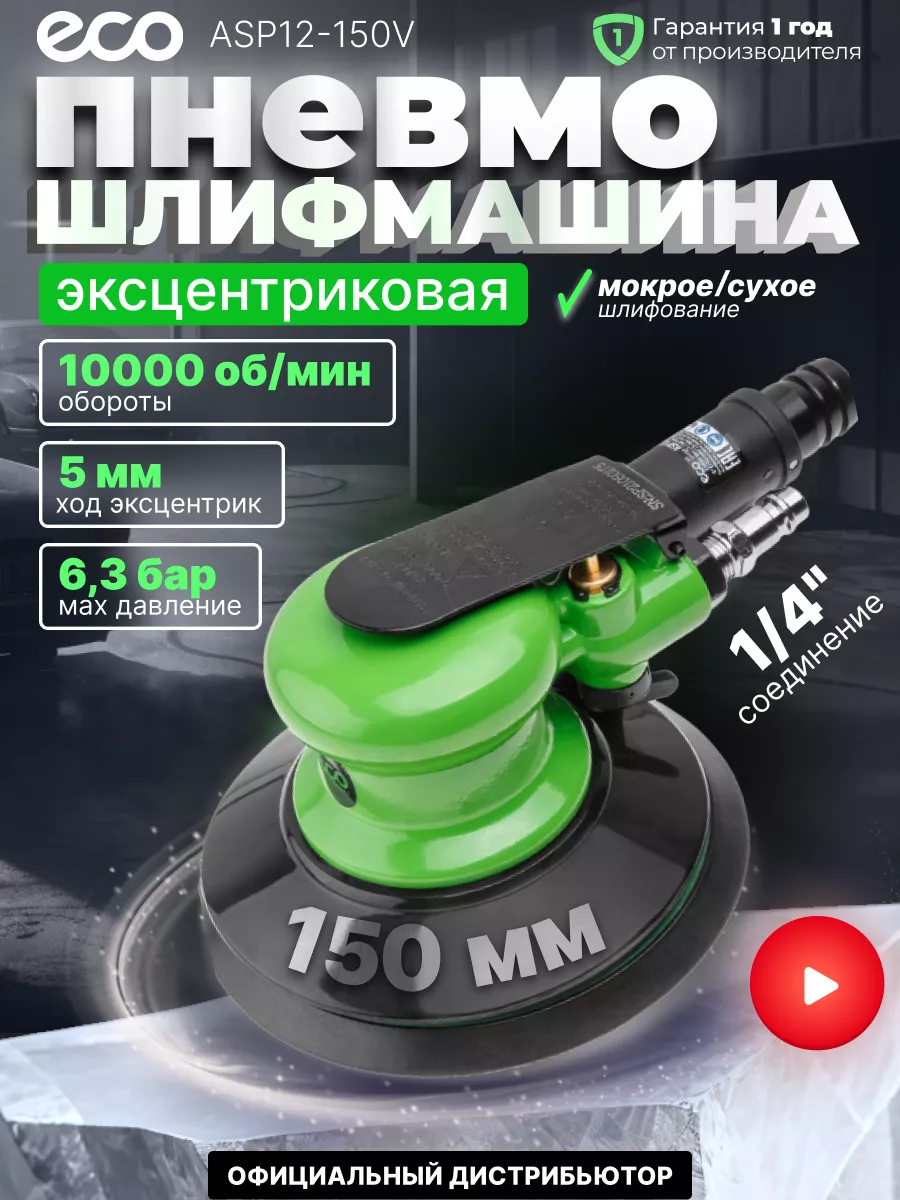 ECO Шлифовальная машина шлифмашина эксцентриковая ASP12-150V