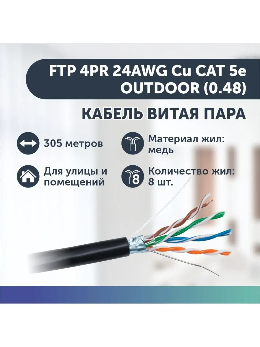 Экранированный кабель FTP (0.48) 305м интернет кабель