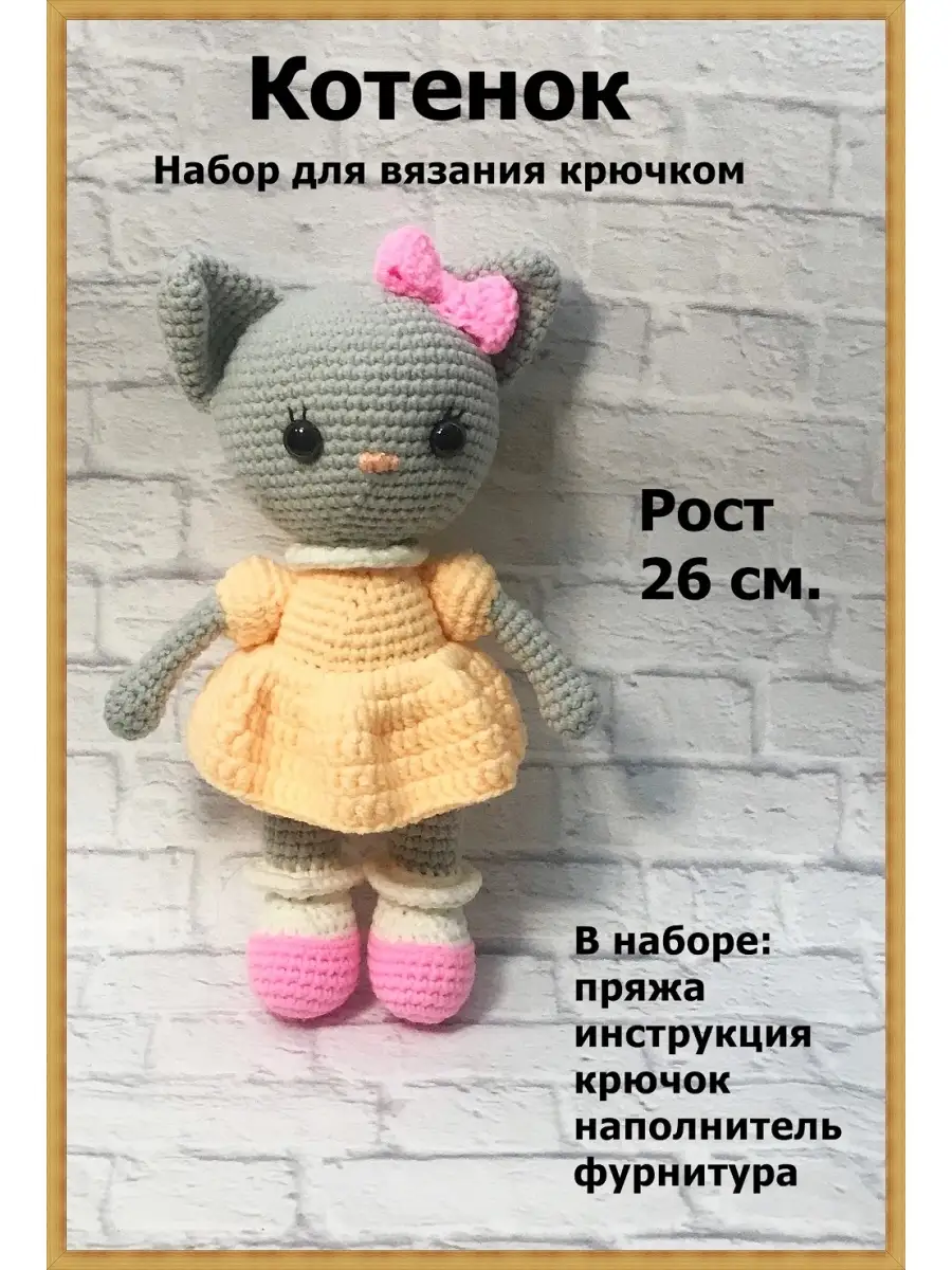 Набор для вязания игрушки крючком амигуруми кошка Отличный купить по цене  863 ₽ в интернет-магазине Wildberries | 81336888