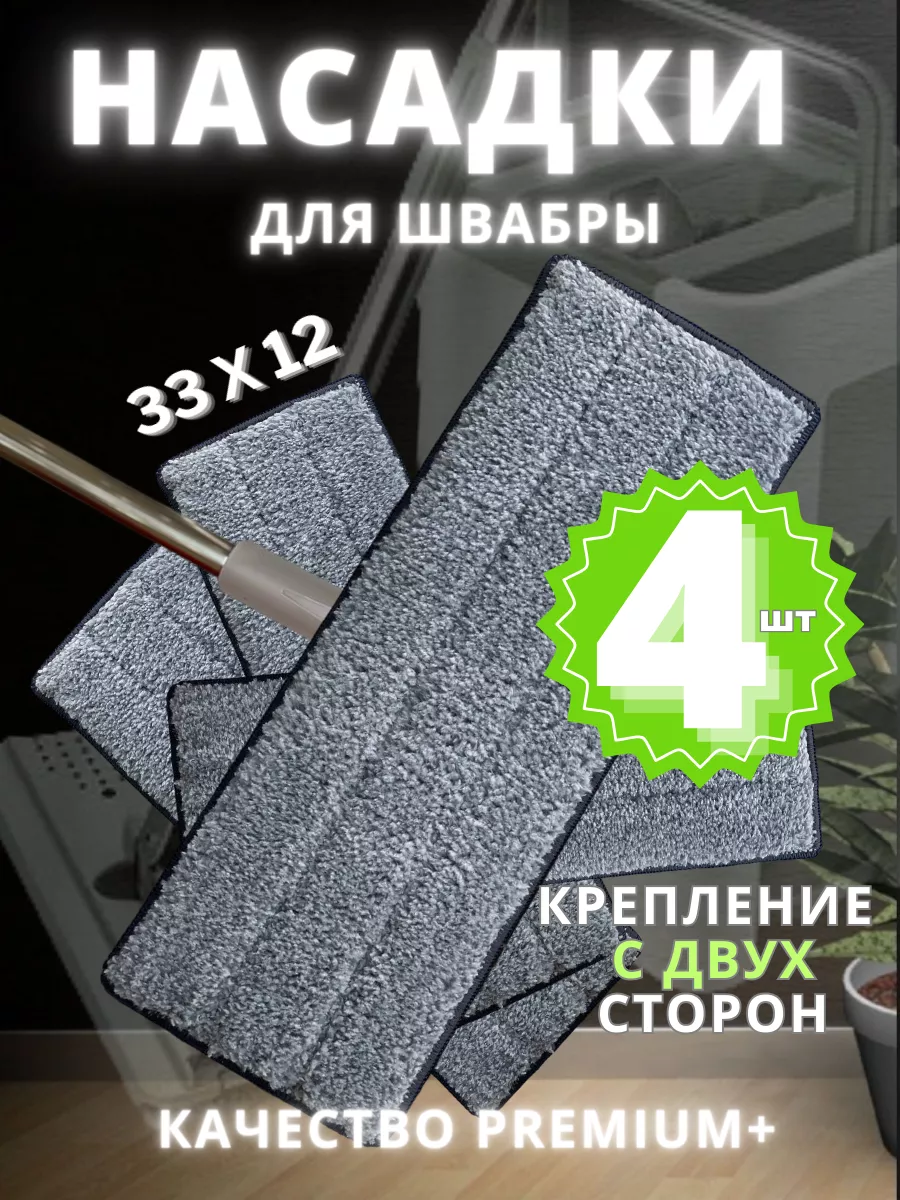 Насадка для швабры 4 шт 2 кармана