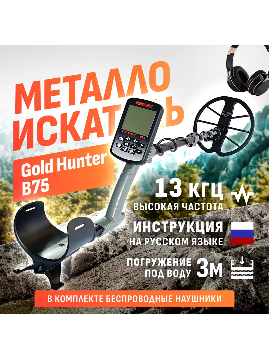 Подводный металлоискатель Frogman B75 Gold hunter купить по цене 25 058 ₽ в  интернет-магазине Wildberries | 81366710