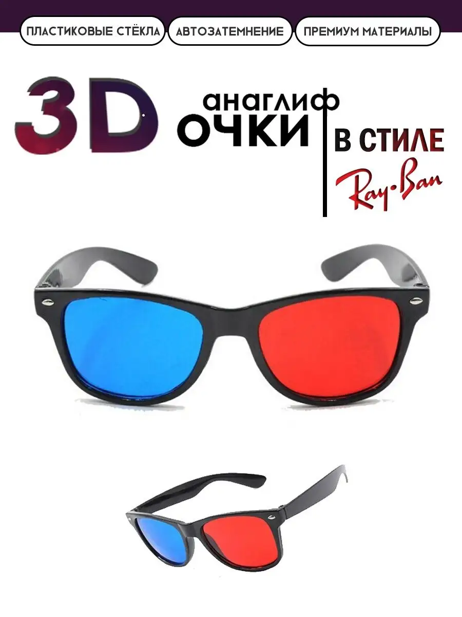 Анаглифные сине-красные 3D Очки 3Д с синими красными линзами ТВОИ 3D ОЧКИ  купить по цене 320 ₽ в интернет-магазине Wildberries | 81391792