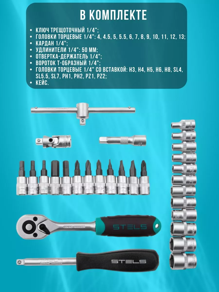 Набор инструментов ключей для автомобиля 29 14100 STELS купить по цене 3  223 ₽ в интернет-магазине Wildberries | 81396586