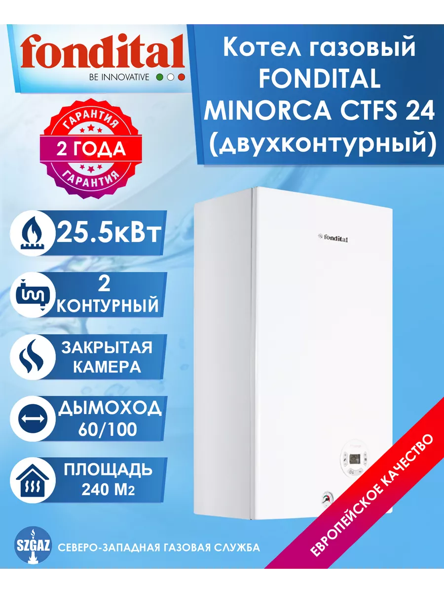 Газовый котел отопления Фондитал Minorca CTFS 24 кВт Fondital купить по  цене 58 125 ₽ в интернет-магазине Wildberries | 81433536