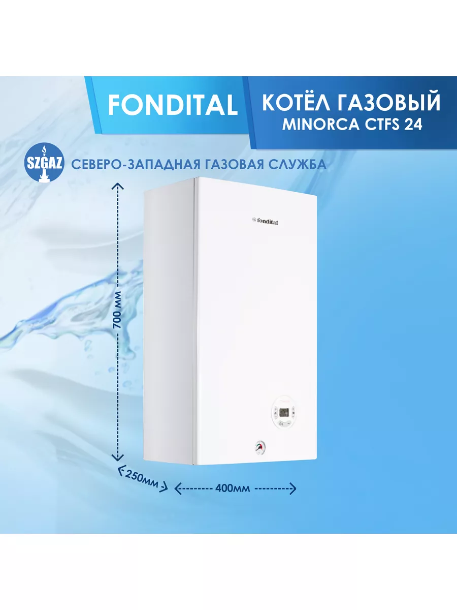 Газовый котел отопления Фондитал Minorca CTFS 24 кВт Fondital купить по  цене 58 125 ₽ в интернет-магазине Wildberries | 81433536