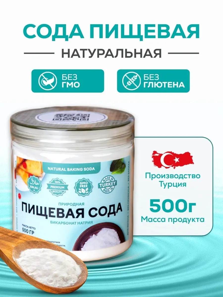 🔥🔥🔥Турецкая натуральная пищевая сода 500 г SsoDaa купить по цене 380 ₽ в  интернет-магазине Wildberries | 81452456