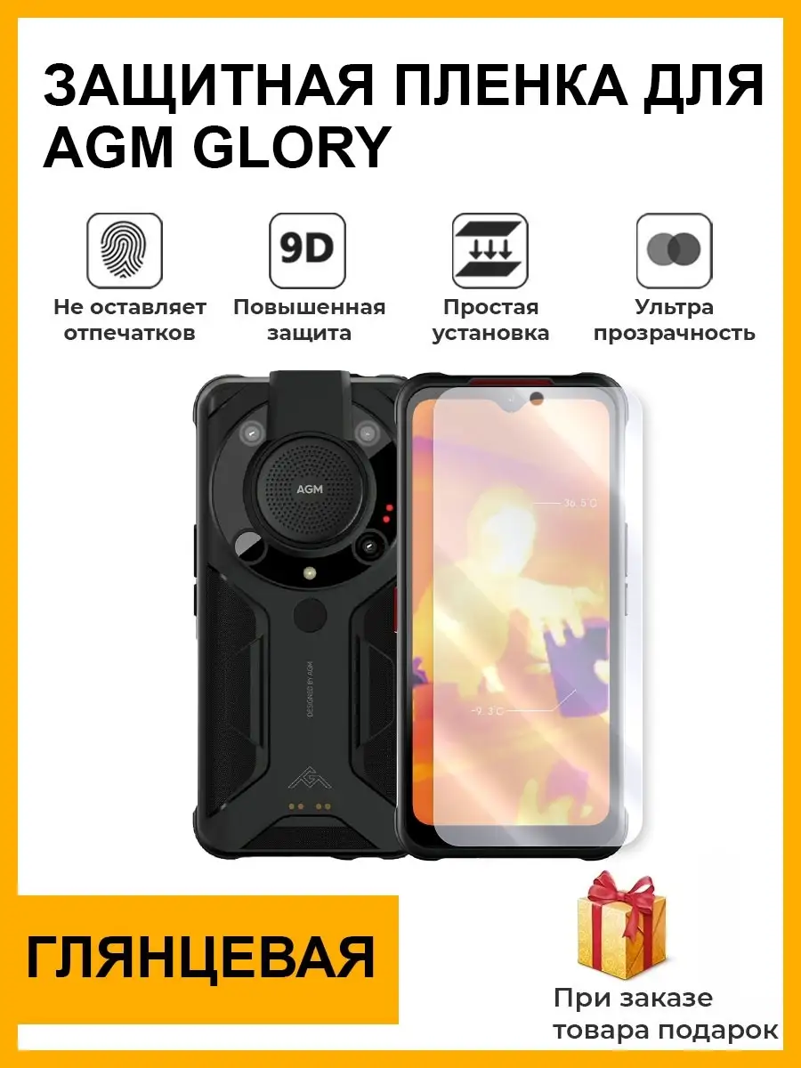 Защитная плёнка agm glory Мир пленки купить по цене 429 ₽ в  интернет-магазине Wildberries | 81455212