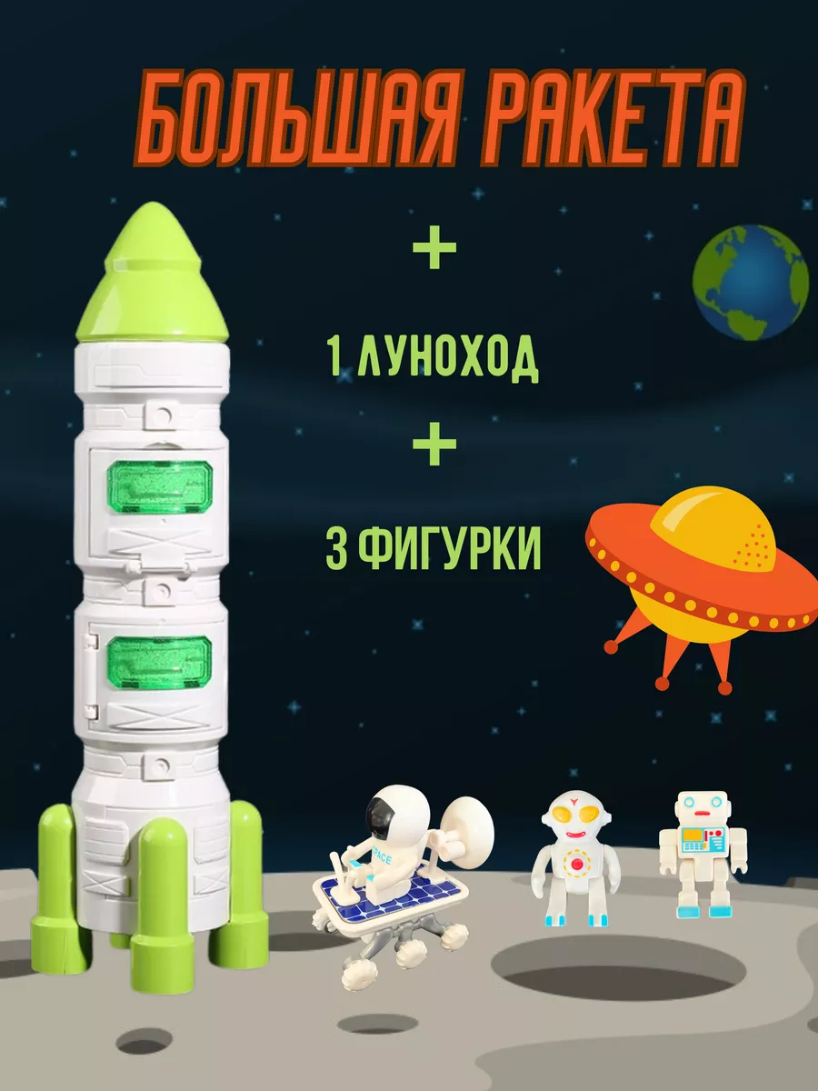 Ракета космическая игрушка детская Rodi kids купить по цене 1 305 ₽ в  интернет-магазине Wildberries | 81456930