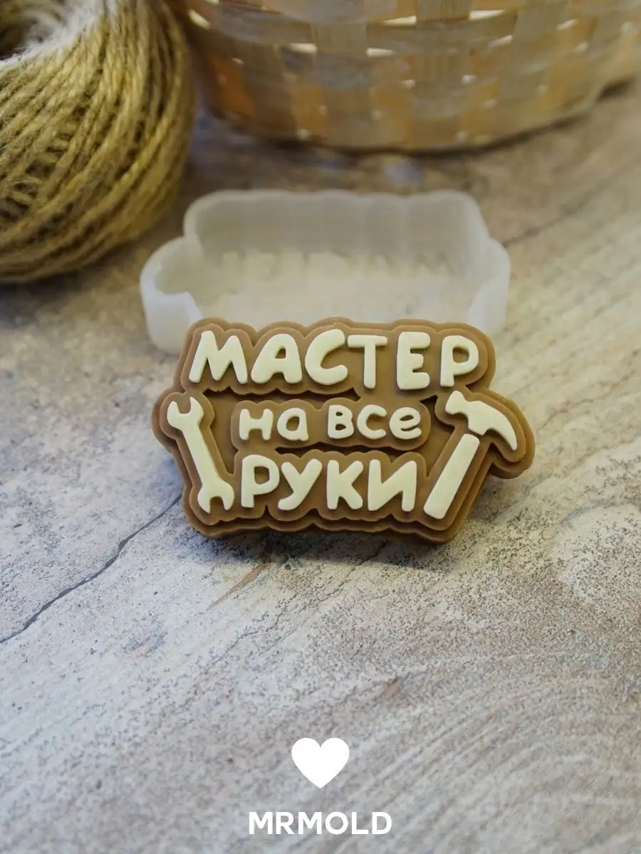 Молд Мастер на все руки