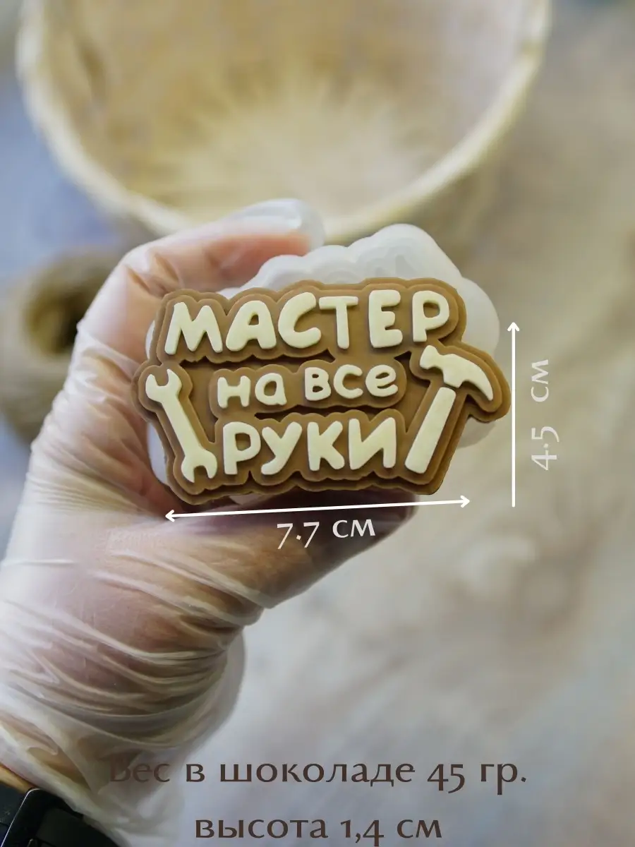 Молд Мастер на все руки