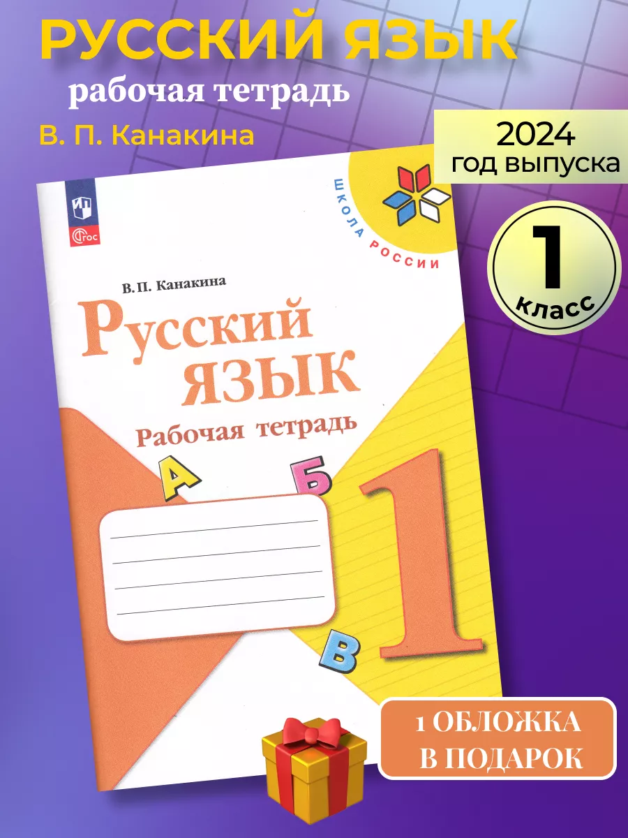 Русский язык 1 класс рабочая тетрадь Канакина Просвещение купить по цене 58  400 сум в интернет-магазине Wildberries в Узбекистане | 81558226