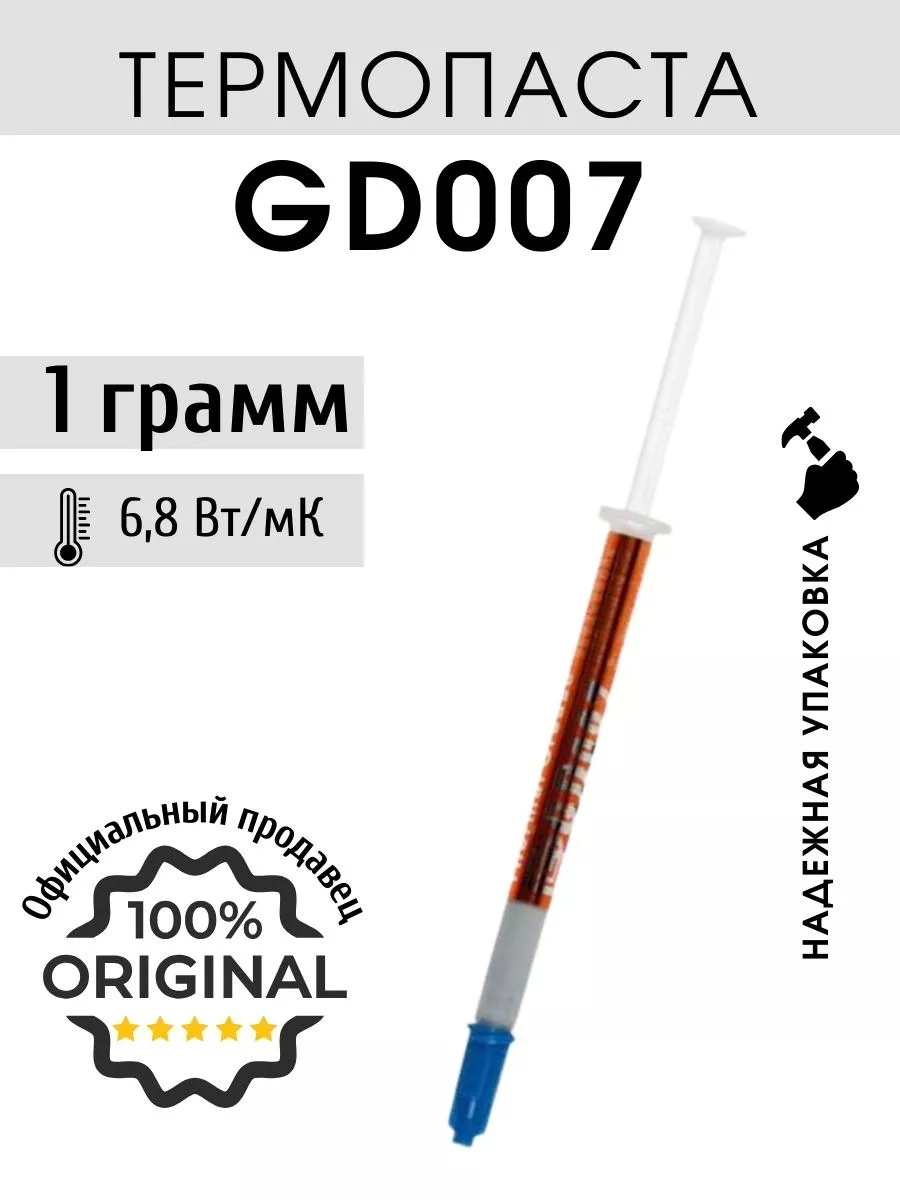 GD brand Термопаста GD007 1 гр для процессора, ноутбука, компьютера