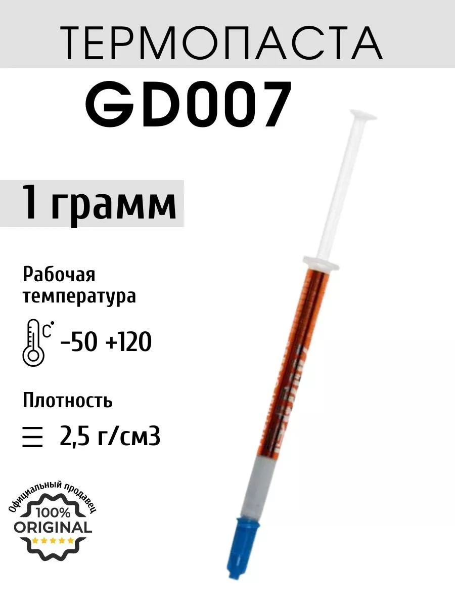 GD brand Термопаста GD007 1 гр для процессора, ноутбука, компьютера