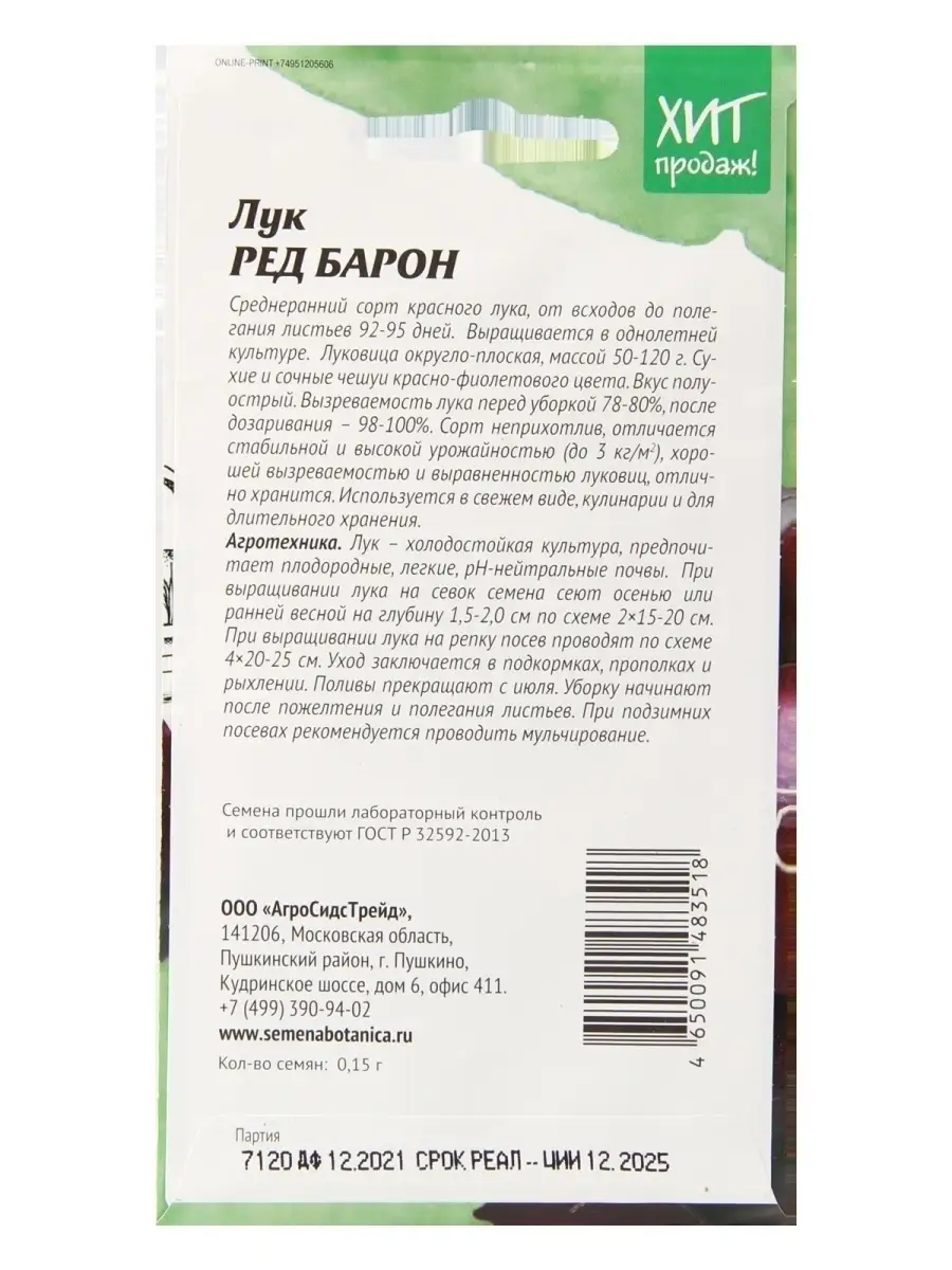 АГРОСИДСТРЕЙД Лук Ред Барон 0,15 г АСТ / красный / репчатый / семена лука  для проращивания / для сада огорода