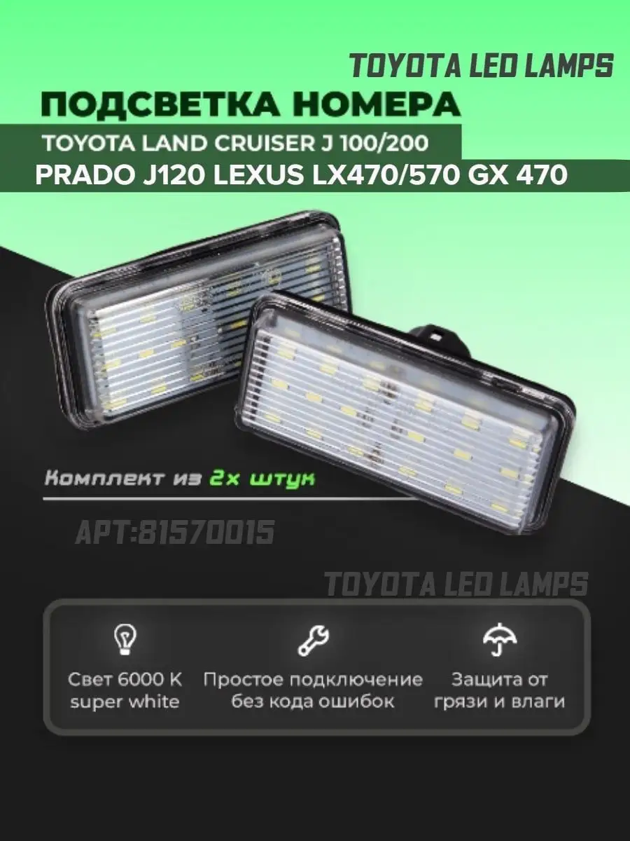 Подсветка номера Тойота TOYOTA LED LAMPs купить по цене 694 ₽ в  интернет-магазине Wildberries | 81570015