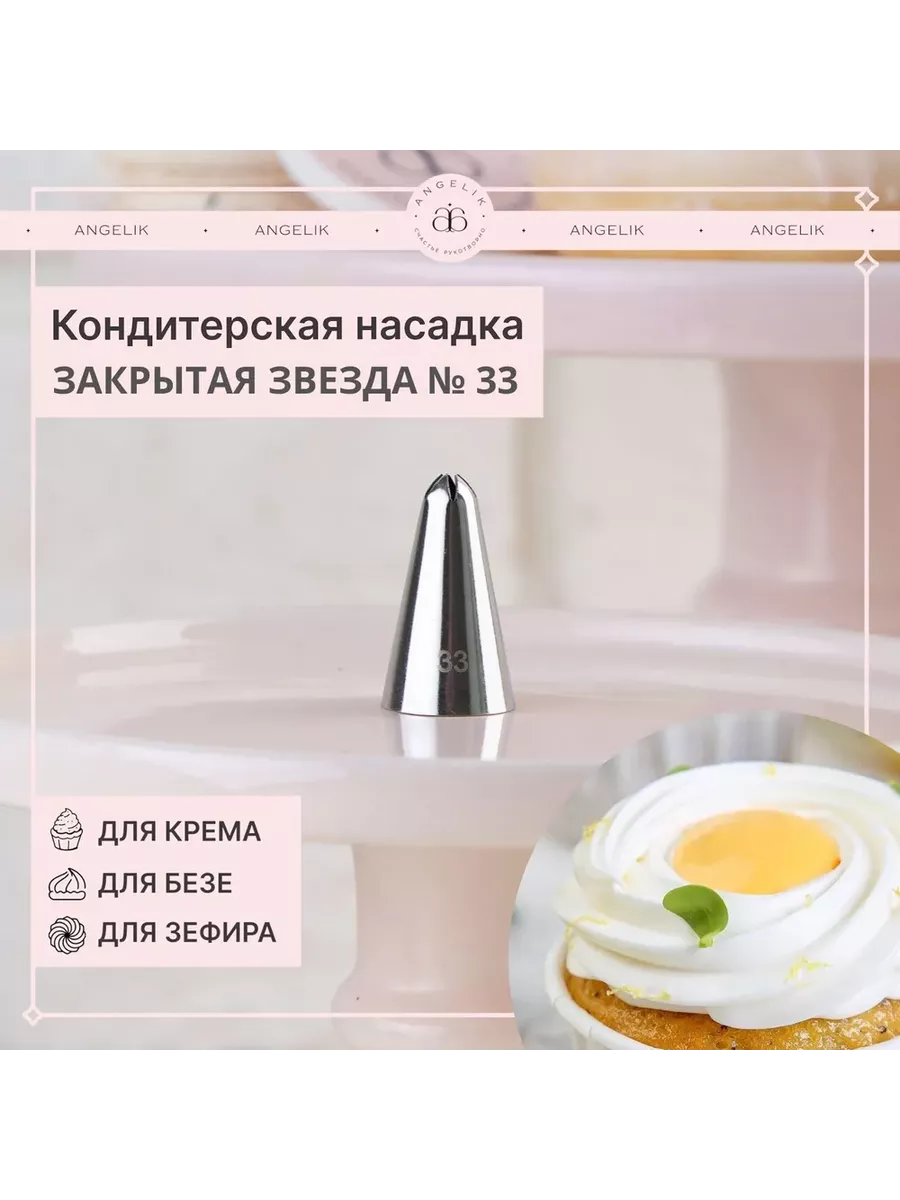 Купить Насадки Для Торта На Валберис