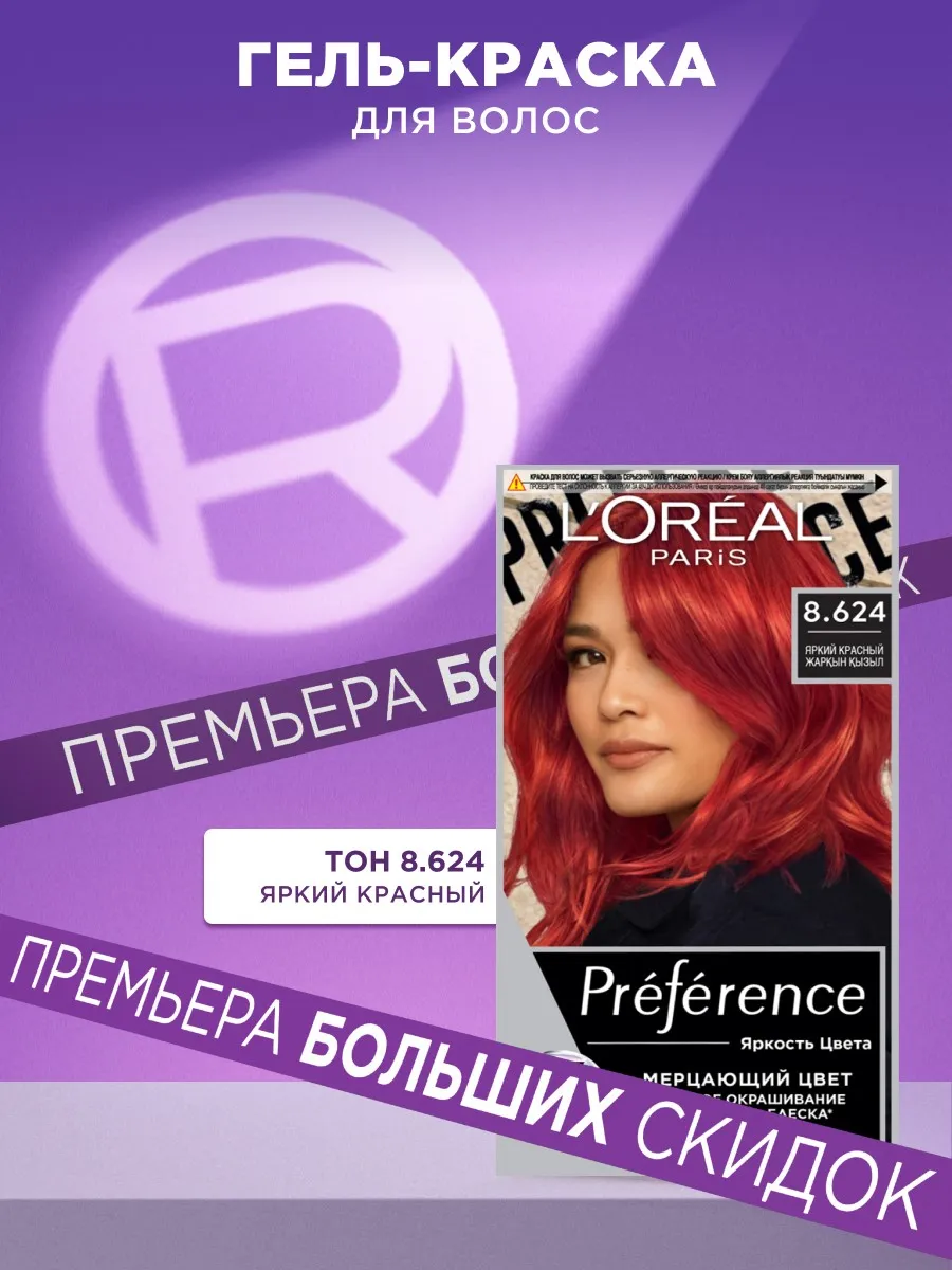 L&apos;Oreal Paris Стойкая гель-<b>краска</b> Preference Яркость <b>Цвета</b>.