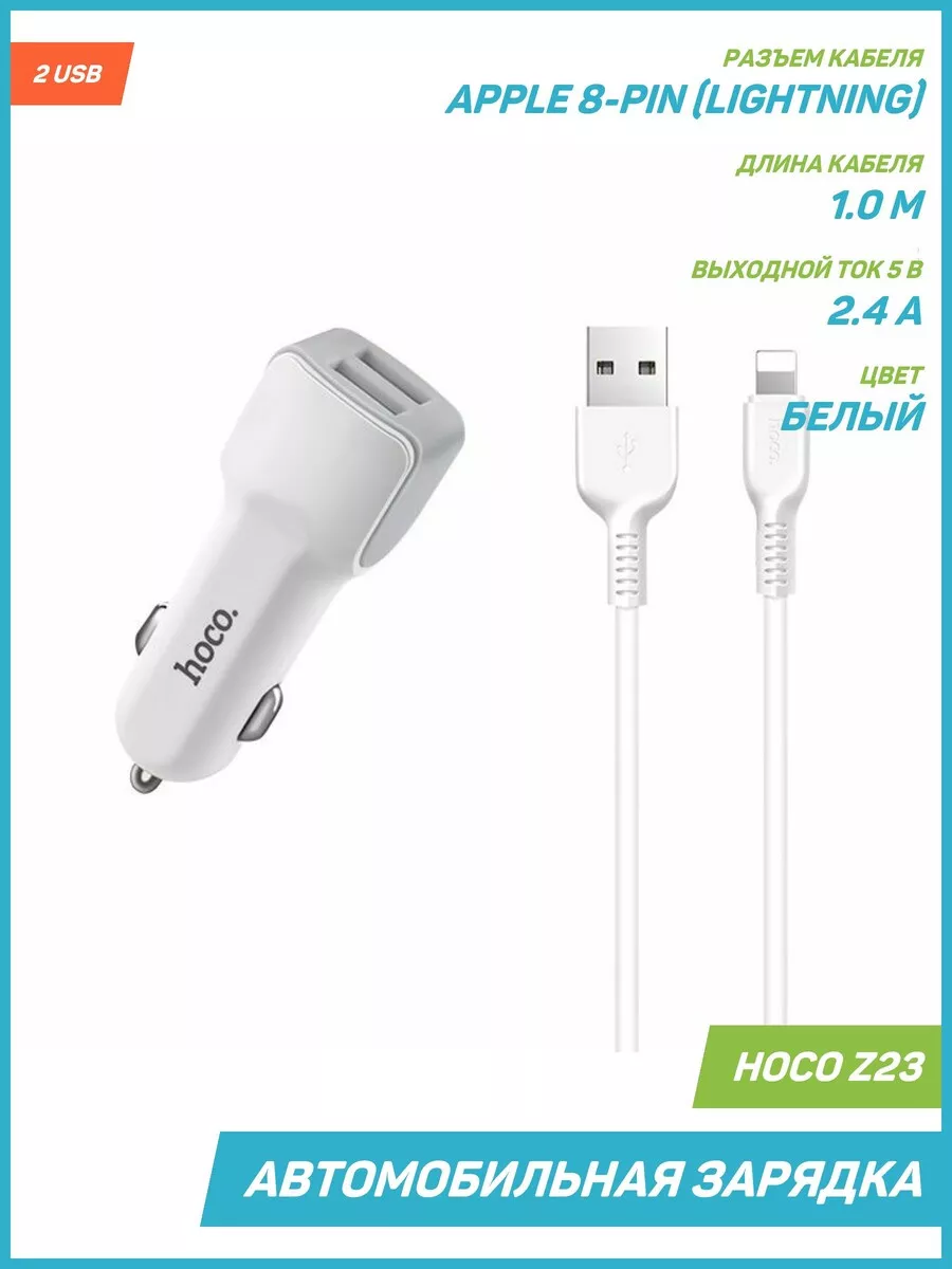 Hoco Зарядка в авто Z23 (2 USB) + кабель Lightning, 2.4 А, белый