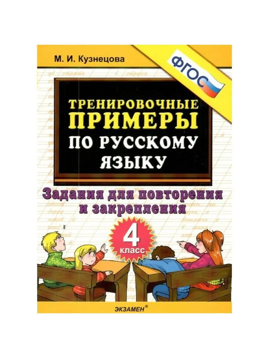 Тренировочные примеры по русскому языку. Задания для повторе Экзамен купить  по цене 250 ₽ в интернет-магазине Wildberries | 81641061