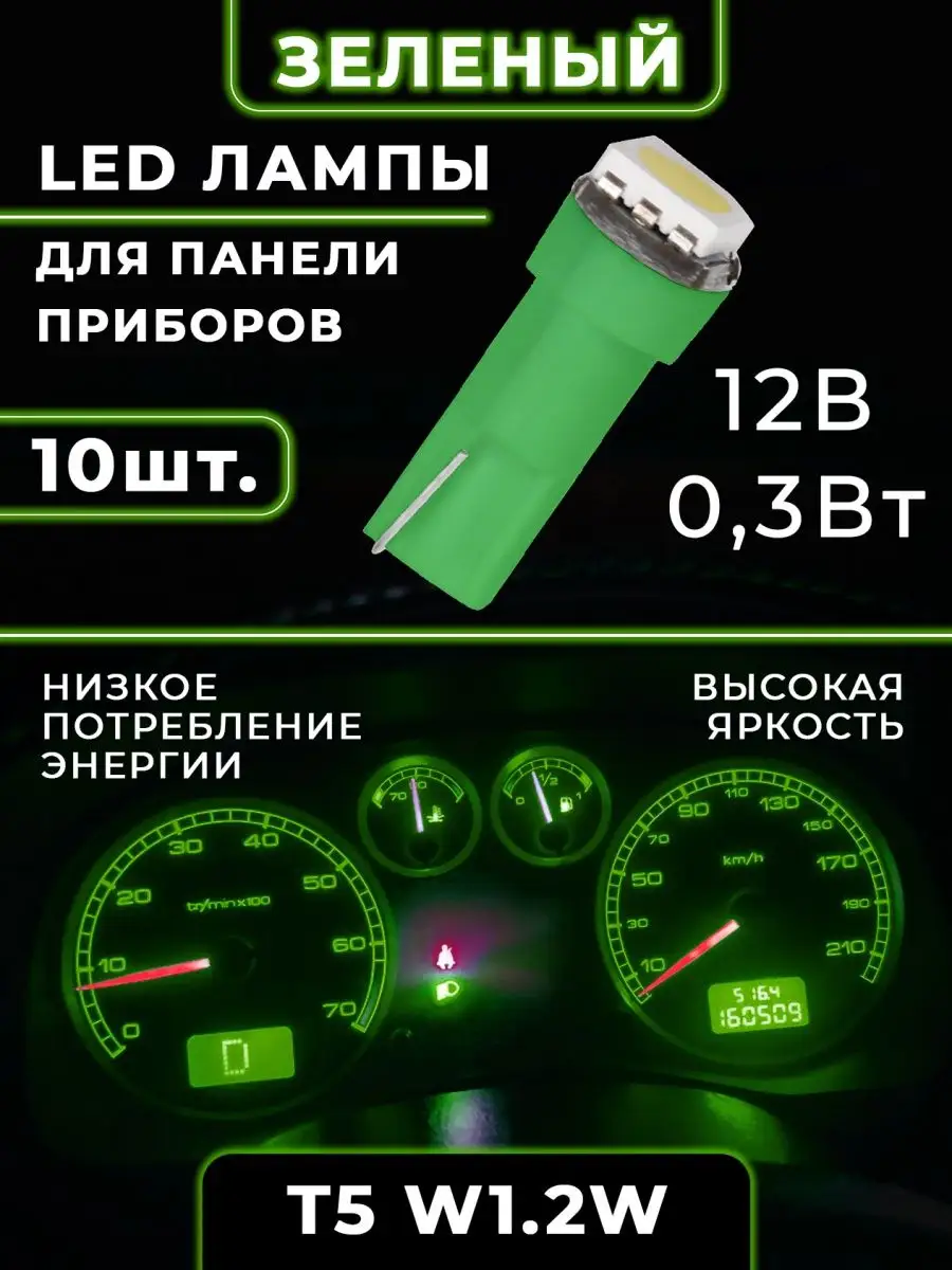 Лед (LED) лампы в приборную панель