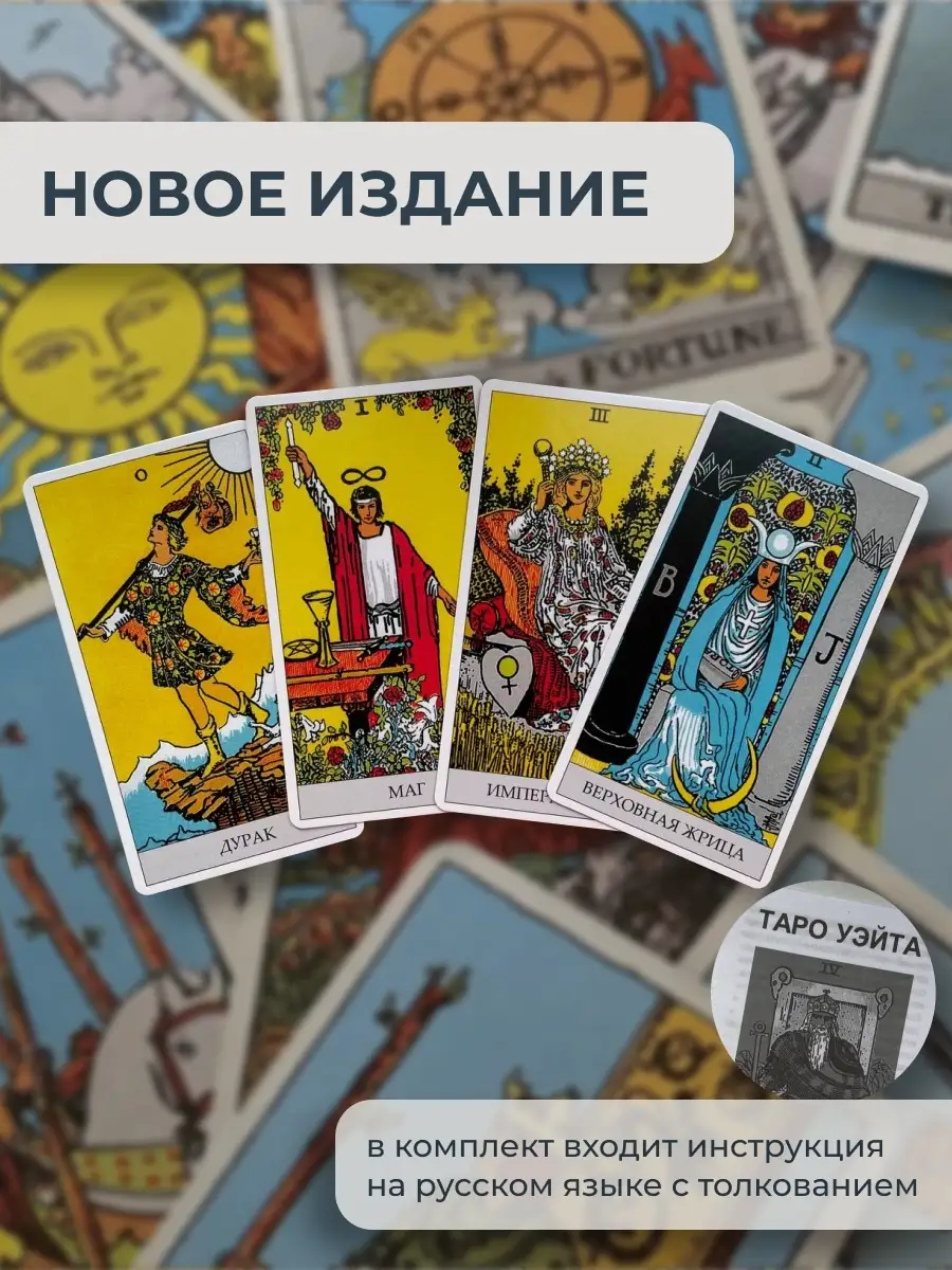 Гадальные Карты Таро Уэйта классические универсальные 78 кар…  Imperator-tarot купить по цене 13,50 р. в интернет-магазине Wildberries в  Беларуси | 81655791